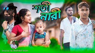 শতী নারী I Shoti nari Bangla Natok romantic video [upl. by Imhskal]