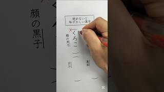 読めないと恥ずかしい漢字 [upl. by Holcomb]