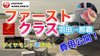 【達成】JALファーストクラスで那覇へ！｜JMBダイヤモンド修行解脱！｜かかった費用も公開｜ [upl. by Anileh]