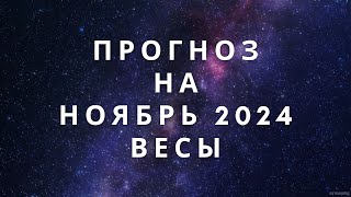 ПРОГНОЗ ВЕСЫ НА НОЯБРЬ 2024 [upl. by Hugon]