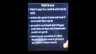 swachh Urja report Mein Karnatak Gujarat ka Behtar Pradarshan  swachh Urja report Bihar ka sthan [upl. by Mckay]