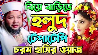 বিয়ে বাড়িতে হলুদ টেপাটেপি চরম হাসির ওয়াজ  জাহাঙ্গীর হুজুর  Jahangir hujur  Bangla waz [upl. by Natika]