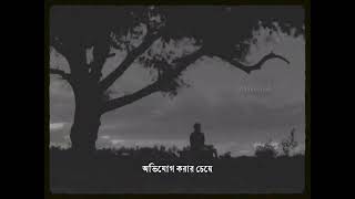 অভিযোগ করার চেয়ে চুপ থাকাই ভালো [upl. by Wahs]