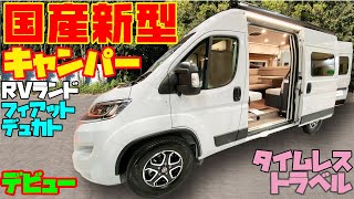 広すぎ！最上級国産キャンピングカー・フィアットデュカトベース【タイムレストラベル】をレビュー！バスコンにも迫る広さと快適性を誇る、イタリア車ベースの国産バンコン！RVランド製作・道の駅巡りや車中泊に！ [upl. by Beck]