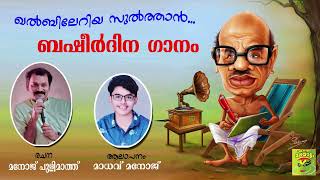 ബഷീർദിന ഗാനം Basheerdina gaanam  basheer day song basheer kavitha Manoj Pulimath july5 [upl. by Aciria]