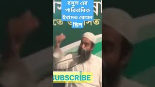 রসুল এর পারিবারিক ইবাদত কেমন ছিলDrAbdullah jahanjirshortfeed youtubeshort viralshort waz [upl. by Aneez]