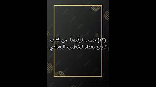 ٢٢ كتاب صوتي تاريخ بغداد للخطيب البغدادي [upl. by Ozkum]