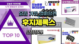 후지제록스 추천 판매순위 Top10  가격 평점 후기 비교 [upl. by Esimehc]