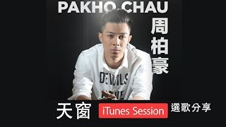 周柏豪 Pakho Chau iTunes Session  天窗 Interview [upl. by Amleht]