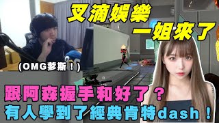 【Kant】叉滴娛樂一姐來了！跟阿森握手和好了？有人學到了肯特dash！ft EnnaouiiAsSenFPSkrapy4754kmomo0512 [upl. by Scheers179]