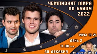 Шахматы ♕ Чемпионат мира по блицу 2022 👑 День 2 туры 1321 🎤 Сергей Шипов [upl. by Winchell170]