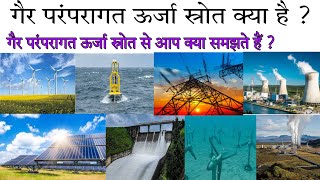 गैर परंपरागत ऊर्जा स्रोत क्या हैं  What do you understand by nonconventional energy source [upl. by Watters908]