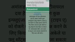 Amantadine दबाई का क्या काम है shorts short health healthcare medical medication medicine [upl. by Prospero]