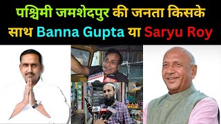 Jamshedpur पश्चिमी की जनता किसके साथ Banna Gupta या Saryu Roy  Banna Gupta VS Saryu Roy [upl. by Esinej]