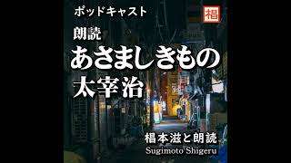 【朗読】短編『太宰治／あさましきもの』Podcast版 語り：椙本滋 ショートショート 小説 名作 文学 随筆 おすすめ 青空文庫 オーディオブック ナレーション 聴きながら 作業用 BGM 俳 [upl. by Kathleen]