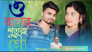 ও রসের পুতুরা গো o rosher putura go মাওই পুতুরার প্রেম maoi puturar prem new bangla romantic song [upl. by Annabel]