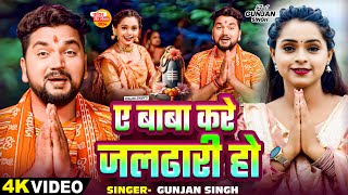 Video  ए बाबा करे जलढारी हो  Gunjan Singh का एक और सुपरहिट बोलबम गाना  Bhojpuri Bolbam Song [upl. by Aleakam]