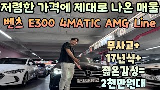 저렴한가격에 나온 확실한매물 벤츠 E300 4MATIC AMGLINE 무사고차량에 17년식 검정색외관으로 깔끔함과동시에 스포티한 젊은감성까지있는차량이 2천만원대지금가져가세요 [upl. by Adena]