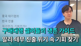 알리와 테무의 한국 진출 구매대행 셀러의 생존 전략 공개 [upl. by Cari920]