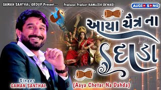 Gaman Santhal quot આયા ચૈત્ર ના દાડાquot Aaya Chetar Na Dahda  New Audio Song  Gaman Santhal  New Song [upl. by Hut931]