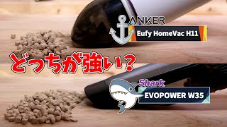 SharkとEufyのハンディクリーナーの吸引力を比較「Shark EVOPOWER W35」「Anker Eufy HomeVac H11」 [upl. by Romano]