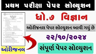 💥 Std 7 Science Paper Solution 2024 80 Marks Dhoran 7 Vigyan Paper Solution 2024 80 Marks 221024 [upl. by Llireva]