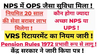 NPS में OPS जैसा सेवानिवृत्ति लाभ मिलेगाNPS रिव्यू में केंद्रीय कर्मचारियों को मिलेगा VRS का लाभ [upl. by Aniroc826]