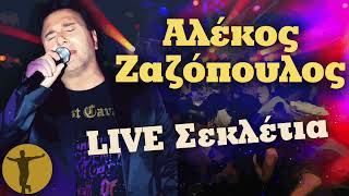 Αλέκος Ζαζόπουλος  Live Σεκλέτια  Βαριά κι Ασήκωτα [upl. by Aridaj]