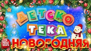 ДЕТСКОТЕКА ❄ НОВОГОДНЯЯ ❄ ТАНЦЕВАЛЬНЫЕ ХИТЫ ДЛЯ ДЕТЕЙ И ВЗРОСЛЫХ ❄ [upl. by Neemsay]