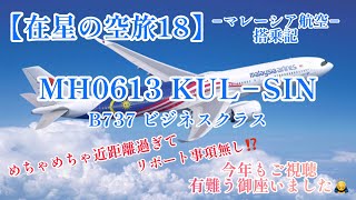 【在星の空旅18】−マレーシア航空 ビジネスクラス搭乗記−、MH00613 KUL−SIN 今年も有難う御座いました‼️ [upl. by Mharg]