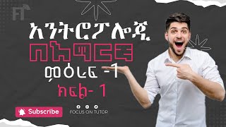 Anthropology Freshman Chapter 1 Amharic Part 1  Seifu ON EBS ድንቅ ልጆች Donkey Tube Focus on TUTOR [upl. by Nekcerb]