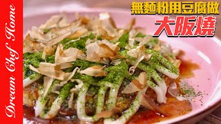 無麵粉用豆腐做「大阪燒」‼️真的好好吃，營養又健康～Tofu Okonomiyaki 夢幻廚房在我家 ENG SUB [upl. by Rhett]