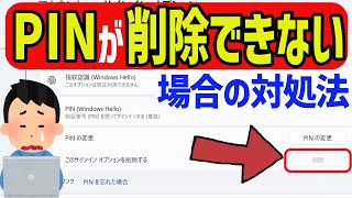 【Windows 11】PINが削除できない場合の対処方法 [upl. by Lebbie]