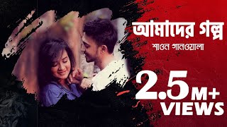 Amader Golpo Video Song  Bangla Music Video  Shawon Gaanwala  Bangla Song  Etunes Entertainment [upl. by Julieta]