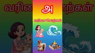 அ வரிசை சொற்கள் a varisai sorkal tamil for kids [upl. by Koval]