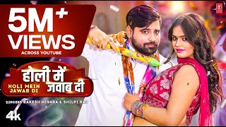 video HOLI MEIN JAWAB DI  Latest Bhojpuri Holi Song 2023  Rakesh Mishra Shilpi Raj  TSeries [upl. by Nataline]