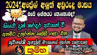 Lagna Palapala 2024 April  April horoscope 2024  Kumba Lagnaya  කුම්භ  Soduru Niwahana [upl. by Norita302]