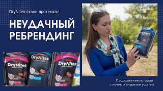 Неудачный ребрендинг DRYNITES 😳 HUGGIES протекают Продолжение темы ночного энуреза [upl. by Acinoryt]