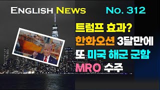 영자신문 News 읽어주는 쌤 312강 한화 오션 3달만에 또 미 해군 MRO 수주성공 트럼프 효과인가 [upl. by Dowlen]