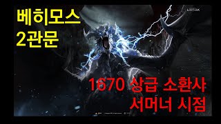 베히모스 2관문 1670 상소 서머너 시점 [upl. by Ramberg]