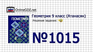 Задание № 1015 — Геометрия 9 класс Атанасян [upl. by Ongineb]