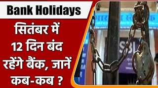 Bank Holidays List सितंबर में 12 दिन बंद रहेंगे बैंक  Newsstore24 [upl. by Ydnak25]