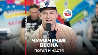 Потап и Настя  Чумачечая весна LIVE  Авторадио [upl. by Oirramaj]