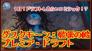 【MTGアリーナ】１日１ドラフトしたらいつミシック！？ プラチナ４／ダスクモーン：戦慄の館 プレミア・ドラフト [upl. by Rehttam]