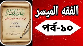 Al Fiqh ul Muyassar Bangla Islamic Masala20002020 [upl. by Ortrud]