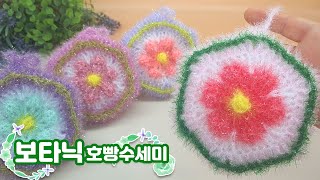 수세미코바늘 보타닉 호빵 수세미 뜨기 Crochet Dish Scrubby [upl. by Ativad517]