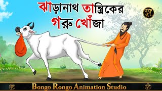 ঝাড়ানাথ তান্ত্রিকের গরু খোঁজা  Jharanath Tantriker Goru Khoja  Bangla Cartoon  Thakurmar Jhuli [upl. by Greenwell496]