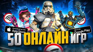 ТОП 50 ЛУЧШИХ ОНЛАЙН ИГР ДЛЯ ANDROID И IOS  МУЛЬТИПЛЕЕРНЫЕ ИГРЫ [upl. by Jorrie]