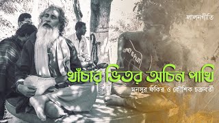 Khachar Bhitor Achin Pakhi  Mansur Fakir  Koushik Chakraborty  Lalon Fakir [upl. by Malas510]