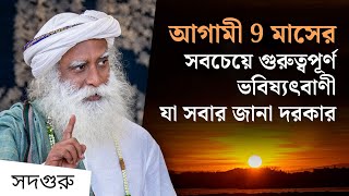 আগামী 9 মাসের সবচেয়ে গুরুত্বপূর্ণ ভবিষ্যৎবাণী যা সবার জানা দরকার  A Celestial Event [upl. by Harrell]